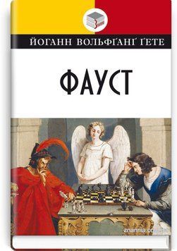 Фауст: трагедія / Йоганн Вольфґанґ Ґете ; пер. з нім. Миколи Лукаша 75557 фото