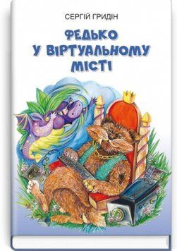 Федько у віртуальному місті: повість / Сергій Гридін 75387 фото