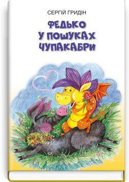Федько у пошуках Чупакабри: повість / Сергій Гридін 75403 фото