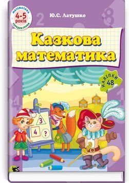 Казкова математика: навч. розвив. посіб. для дошкільників (4-5 років) / Ю.С. Латушко 74524 фото