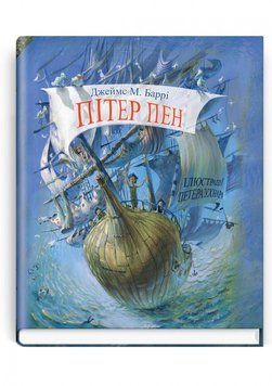 Пітер Пен / Дж.М. Баррi  ; пер. з англ. Олександра Гончара ; іл. Петера Ухнара 75378 фото