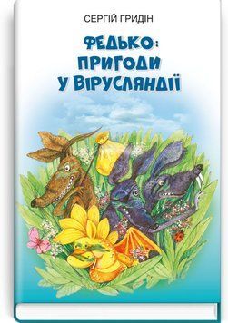 Федько: пригоди у Вірусляндії: повість / Сергій Гридін 75486 фото