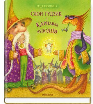 Слон Ґудзик і Карнавал Чудодіїв / Леся Воронина; мал. Катерини Штанко 75453 фото