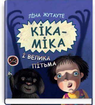 Кіка-Міка і велика Пітьма / Ліна Жутауте  ; пер. з лит. Дмитра Чередниченка 75269 фото