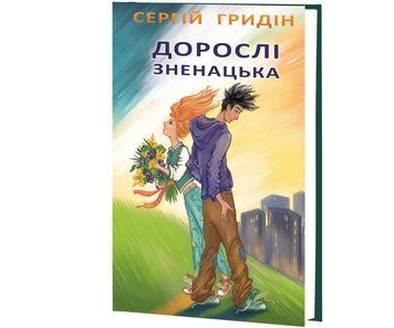 Дорослі зненацька / Сергій Гридін 75585 фото