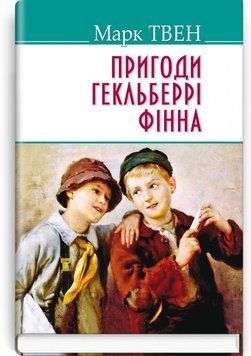 Пригоди Гекльберрi Фiнна / Марк Твен  ; пер. з англ. Ірини Стешенко 74564 фото