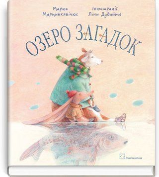 Озеро загадок / Марюс Марцинкявічус  ; худож. Ліна Дудайте ; пер. з лит. Дмитра Чередниченка 75220 фото