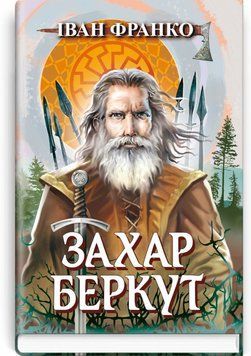 Захар Беркут. Образ громадського життя Карпатської Русі в XIII віці: історична повість / Іван Франко 75566 фото