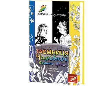 Таємниця Чарівної Криниці Дощу / Оксана Радушинська ; іл. Олени Янчук 75613 фото