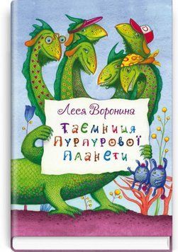 Таємниця Пурпурової планети: повість / Леся Воронина  75136 фото