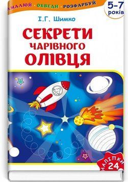 Секрети Чарівного Олівця: навч. наоч. посіб. для підгот. руки до письма (5-7 років): у 2 ч. &mdash; Ч. 2 /  І.Г. Шимко  74519 фото