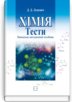 Хімія. Тести для підготовки до зовнішнього незалежного оцінювання: Навч.-метод. посіб. / Луцевич Д.Д.; За ред.Б.С.Зіменковського.-К.,2012.-591с.,тв. пал., (ст. 10 пр.).