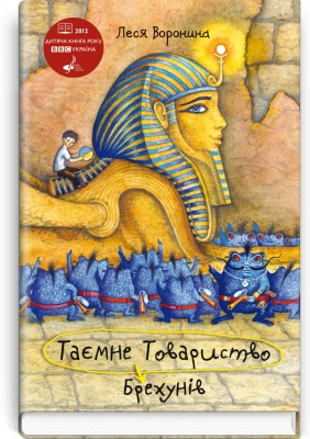 Таємне Товариство Брехунів, або Пастка для синьоморда: Повість / Воронина Леся. — К., 2019. — 135 с., тв. пал., (ст. 16 пр.). Артикул 74969