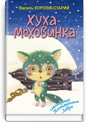 Хуха-Моховинка: Вибрані казки. Серія ''Скарбничка'' / Королів-Старий В. — К., 2021. — 159 с.; іл., тв. пал., (ст. 16 пр.).  Артикул 75441