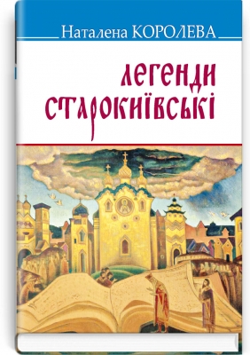 Легенди старокиївські. Серія ''Скарби'' / Наталена Королева. — К., 2022. — 318 с., тв. пал. Артикул 75461