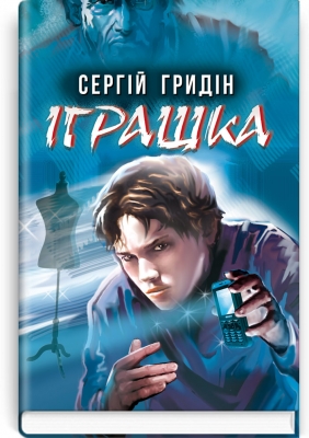 Іграшка: повість. Серія ''Скарби: молодіжна серія'' / Сергій Гридін. — К., 2022. — 123 с., тв. пал. Артикул 75491