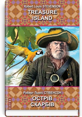 Острів скарбів = Treasure Island. Серія ''Білінгва'' / Роберт Льюїс Стівенсон. — К., 2022. — 411 с., тв. пал. Артикул 75499