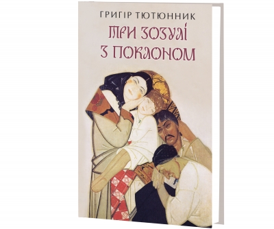 Три зозулі з поклоном : вибрані твори / Тютюнник Г.М. — К., 2026. — 175 с., тв. пал.