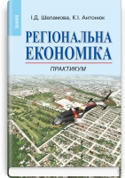 Регіональна економіка: Практикум: Навч. посіб. Рекомендовано МОН / Шеламова І.Д., Антонюк К.І. — К., 2013. — 423 с., тв. пал., (ст. 10 пр.). Артикул 72030