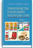 Товарознавство пакувальних матеріалів і тари: Підручник. Затверджено МОН / Сирохман І.В. — К., 2014. — 543 с., тв. пал., (ст. 6 пр.). Артикул 72838