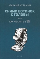 Сними ботинок с головы или как мыслить в 7D / Кузьмин М.В. — К., 2018. — 454 с., мягк. обл.