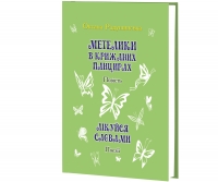 Метелики в крижаних панцирах : повість. Лікуйся словами : поезії / Оксана Радушин­ська. — К. : Знання, 2026. — 207 с.