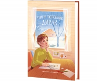 Дивак : оповідання та казки / Григір Тютюнник ; іл. Соломії Ковальчук. — К. : Знання, 2026. — 158 с