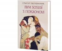 Три зозулі з поклоном : вибрані твори / Тютюнник Г.М. — К., 2026. — 175 с., тв. пал.