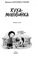 Хуха-Моховинка: Вибрані казки. Серія ''Скарбничка'' / Королів-Старий В. — К., 2021. — 159 с.; іл., тв. пал., (ст. 16 пр.).  Артикул 75441